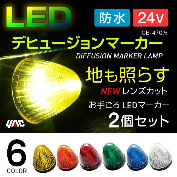 LEDデヒュージョンマーカー 24V 2個セット 全6色 イエロー アンバー レッド グリーン ブル...