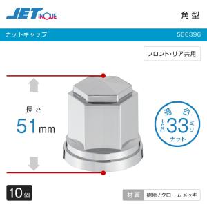 ナットキャップ ISO 33mmナット用 角型 ナットカバー 高さ51mm