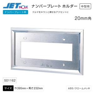 ナンバープレート枠 20mm角 中型用 ABSクロームメッキ