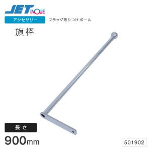 旗棒 長さ900mm ステン球付 フラッグ ポール 旗取り付け棒トラック・カー用品