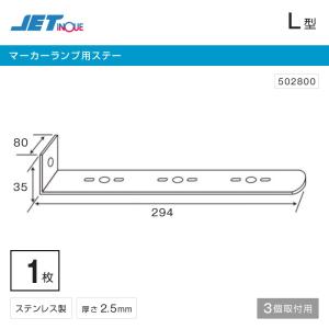 ステンレスマーカー取付けステー L型 3個付用 ジェットイノウエ