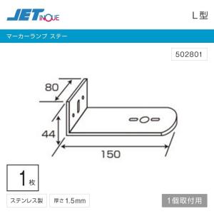 マーカーステー L型 1連 ステンレス サイドマーカーステー
