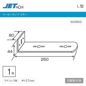 マーカーステー L型 2連 ステンレス サイドマーカーステー