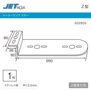 マーカーステー Z型 2連 ステンレス サイドマーカーステー