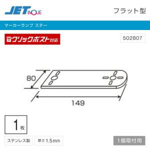 マーカーステー フラット型 1連 ステンレス サイドマーカーステー