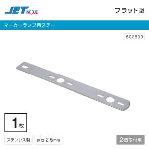 マーカーステー フラット型 2連 ステンレス サイドマーカーステー