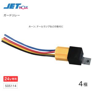 ガードリレー ホーンリレー 30A 24V ジェットイノウエ