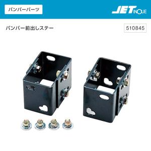 バンパー前出しステー いすゞ エルフ 07エルフローキャブ