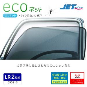 エコネット トラック用網戸 日野 プロフィア NEWプロフィア