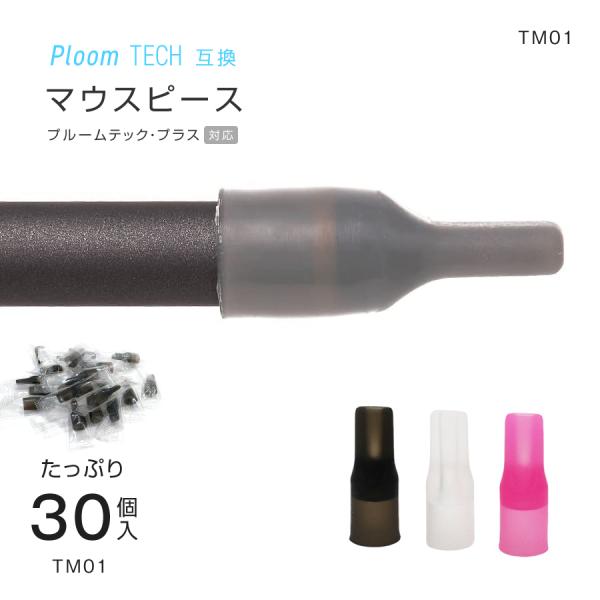 電子タバコ プルームテック 互換 マウスピース 30個セット シリコン製 全3色 ploom tec...