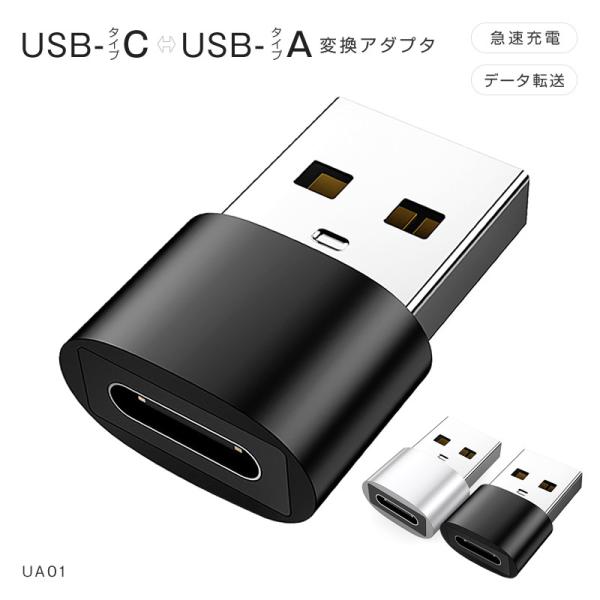 USB Type-A Type-C 変換アダプター 小型 軽量 高耐久 タイプCコネクタ 充電 デー...