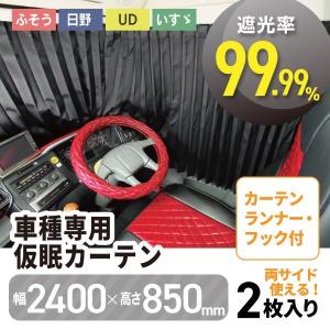 雅製 トラック用車種専用 仮眠カーテン トラック・カー用品｜takumikikaku