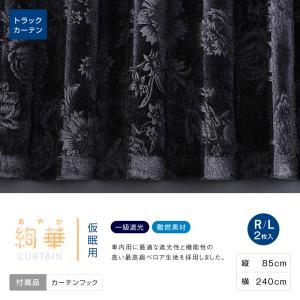 トラックセンターカーテン プリーツ 花かごグリーン 遮光性 巾120㎝ｘ100㎝ プリーツ仮眠カーテン 金華山 花かごグリーン 裏地付 アコーディオン式