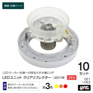 YAC（ヤック） 槌屋ヤック 超流星マーカーユニット 10個セット 12/24V