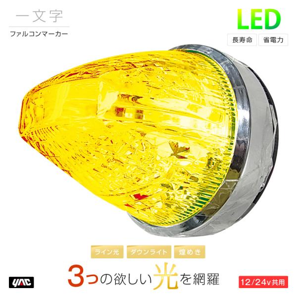 YAC 槌屋ヤック LED マーカーランプ ファルコンマーカー 一文字 深黄 イエロー/イエロー C...