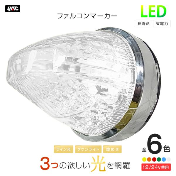 YAC 槌屋ヤック LED マーカーランプ ファルコンマーカー 全6色・イエロー・アンバー・レッド・...