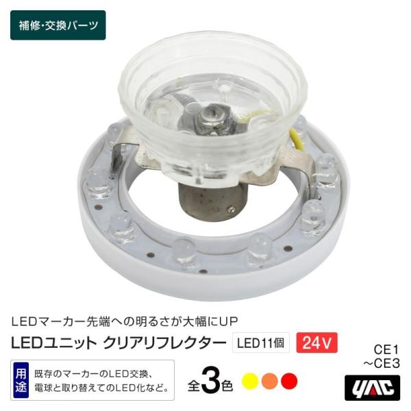 槌屋ヤック YAC LEDユニット クリアリフレクター 3色・イエロー・アンバー・レッド マーカーラ...
