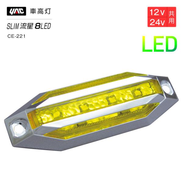 槌屋ヤック YAC slim流星8LED車高灯　スーパーイエローCE221 トラック・カー用品