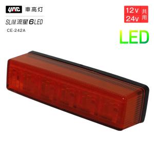 槌屋ヤック YAC 閃光ロング LED 車高灯 ブレーキランプ 24V レッド E