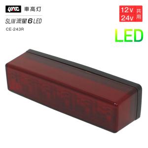 槌屋ヤック YAC 閃光ロング LED 車高灯 ブレーキランプ 24V レッド E