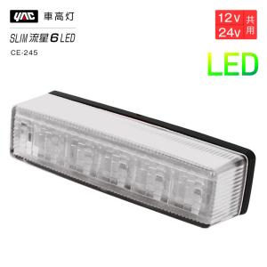 YAC（ヤック） 槌屋ヤック 流星Re6 LED車高灯 クリア/グリーン CE244