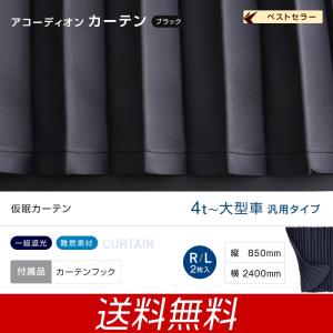 トラック用 アコーディオン式 遮光 仮眠カーテン ラウンドカーテン トラック・カー用品｜takumikikaku