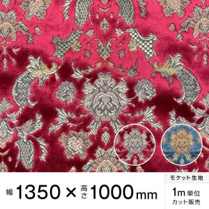 モケット バレンタイン 幅135×高100cm トラック内装 金華山生地