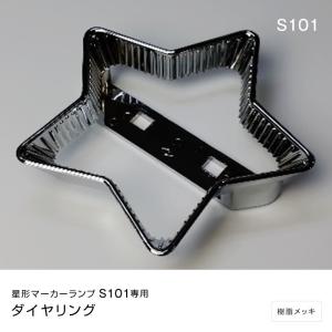 星型マーカーランプ S101専用 ダイヤリング トラック・カー用品｜takumikikaku