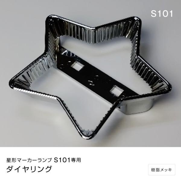 星型マーカーランプ S101専用 ダイヤリング トラック・カー用品