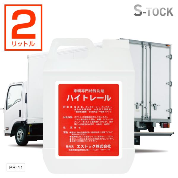 ハイトレール 2L 自動車トラック用特殊洗剤 サビ・水垢・油汚れなどの洗浄除去 錆落とし トラック・...