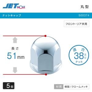 ジェットイノウエ ナットキャップ ふそうキャンター用 2t車用 丸型 ナットカバー 高さ51mm 5個 フロント・リヤ共用 トラック・カー用品｜takumikikaku