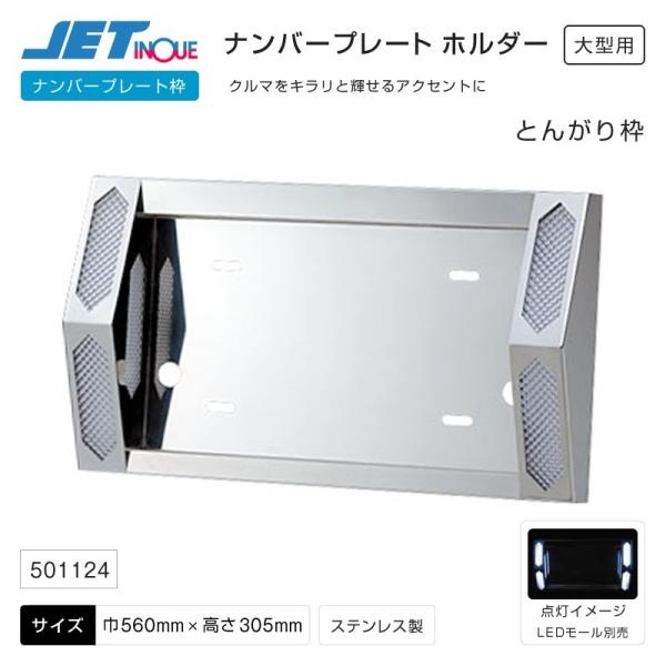 ジェットイノウエ ナンバープレート枠 とんがりナンバープレート枠 ユニットなし 大型用 ステンレス ...