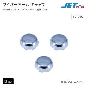 ジェットイノウエ ワイパーアーム アーム キャップ クオン用 3個入り トラック・カー用品 クリックポスト対応｜takumikikaku