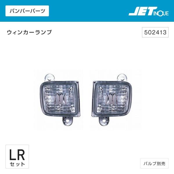 ジェットイノウエ バンパーウィンカーランプ UD 大型クオン/4t ファインコンドル用 R/Lセット...