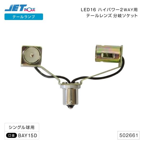 ジェットイノウエ LED16ハイパワー2WAYテールレンズ用分岐ソケット シングル球用/ダブル球用 ...