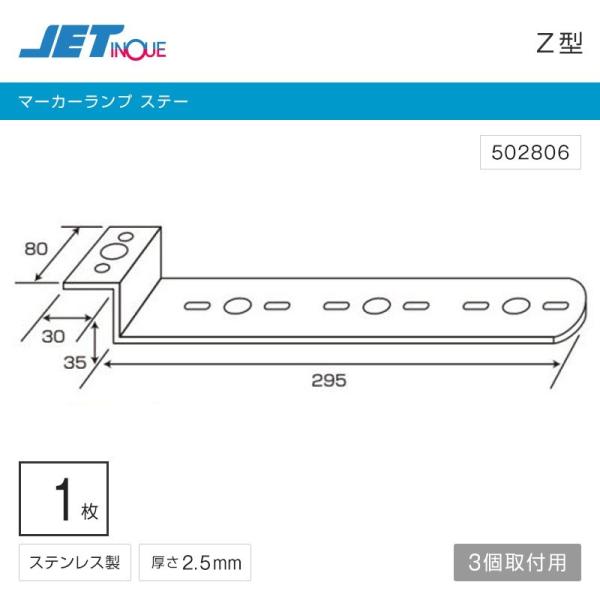 ジェットイノウエ マーカーステー Z型 3連 ステンレス サイドマーカーステー トラック・カー用品