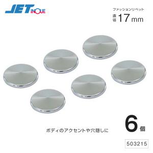 ジェットイノウエ ファッションリベット 17mm 6個入 両面テープ付 樹脂メッキ 穴隠し トラック・カー用品｜takumikikaku