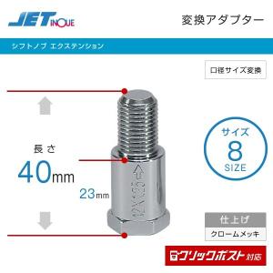 シフトノブ エクステンション 口径変換アダプター 延長アダプター
