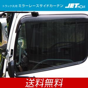 ジェットイノウエ ミラーレース サイドカーテン ジェットイノウエ 断熱 UVカット プライバシー保護 トラック・カー用品｜takumikikaku