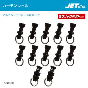 ジェットイノウエ アルミ カーテンレール用 補修部材セット  カーテンランナー・固定ビス トラック・カー用品 クリックポスト対応 送料210円｜takumikikaku