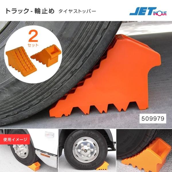 ジェットイノウエ トラック用 車輪止め(輪留め) 2個セット タイヤ止め タイヤストッパ− トラック...