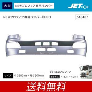 ジェットイノウエ 大型 日野 NEWプロフィア専用バンパー 600H NEWプロフィアフロントバンパー トラック・カ−用品