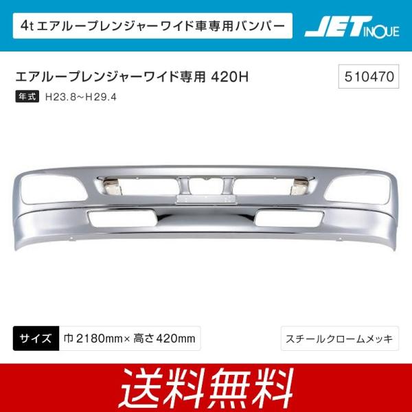 ジェットイノウエ 4t 日野 エアループレンジャー専用バンパー ワイド車用 420H エアループレン...