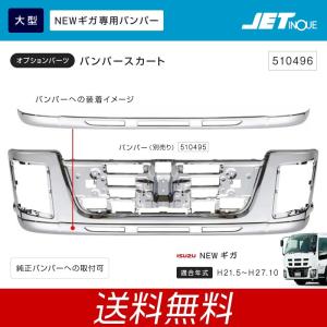 ジェットイノウエ 大型 いすゞ NEWギガ専用 バンパースカート 120H フロントバンパー トラック・カ−用品｜takumikikaku