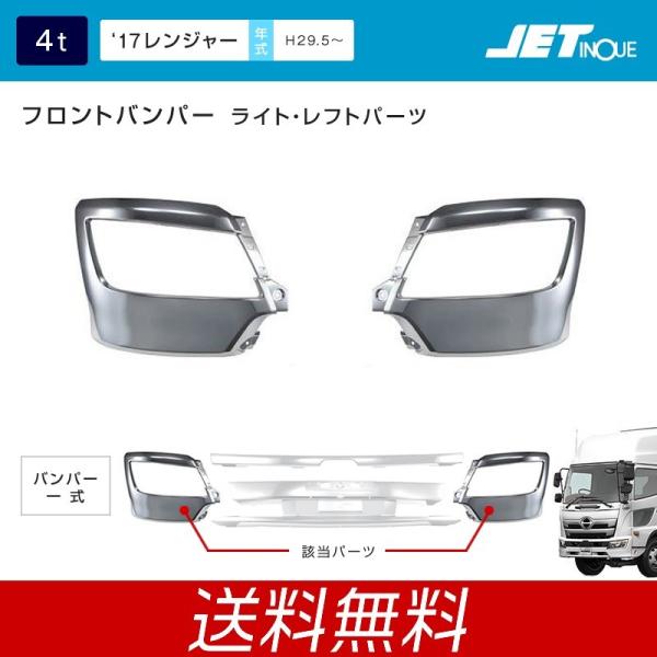 ジェットイノウエ 日野 ’17レンジャー用 フロントバンパースポイラー付き H450 標準車用 RH...