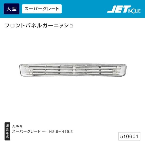 ジェットイノウエ フロントパネルガーニッシュ ふそう 大型 スーパーグレート用 トラック・カー用品