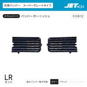 ジェットイノウエ 三菱ふそう スーパーグレート バンパーガーニッシュ ブラック トラック・カ−用品｜takumikikaku