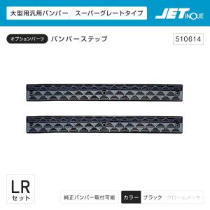 ジェットイノウエ 三菱ふそう スーパーグレート バンパーステップ ブラック トラック・カ−用品｜takumikikaku