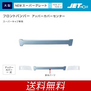 ジェットイノウエ 大型 三菱ふそう NEWスーパーグレート専用 バンパーアッパーカバー スーパーキャブ車用 センター トラック・カ−用品｜takumikikaku