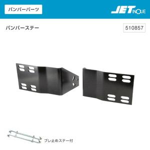 ジェットイノウエ クルージングタイプバンパー 取付ステー ふそう フルコンファイター NEWファイター 用 トラック・カ−用品｜takumikikaku